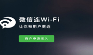 微信新增“连Wi-Fi”功用 适用酒店等场所