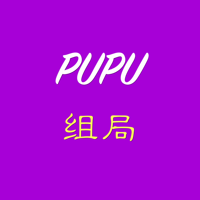 PUPU组局