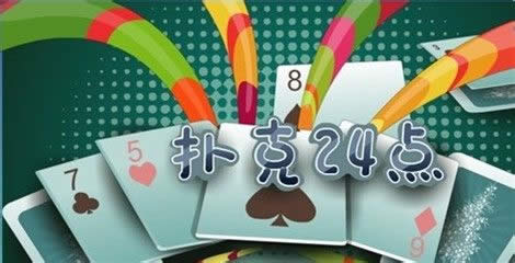 扑克牌24点怎样玩？24点游戏规则选集