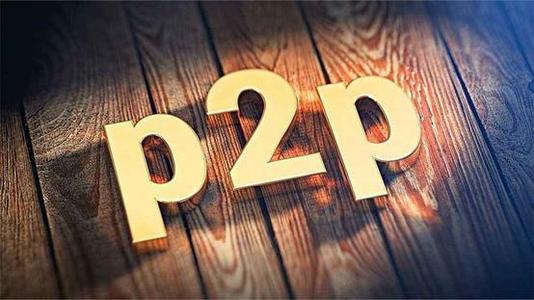 p2p是什么意思？P2p平台安全吗？