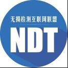 NDT互联网联盟