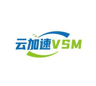 云加速VSM
