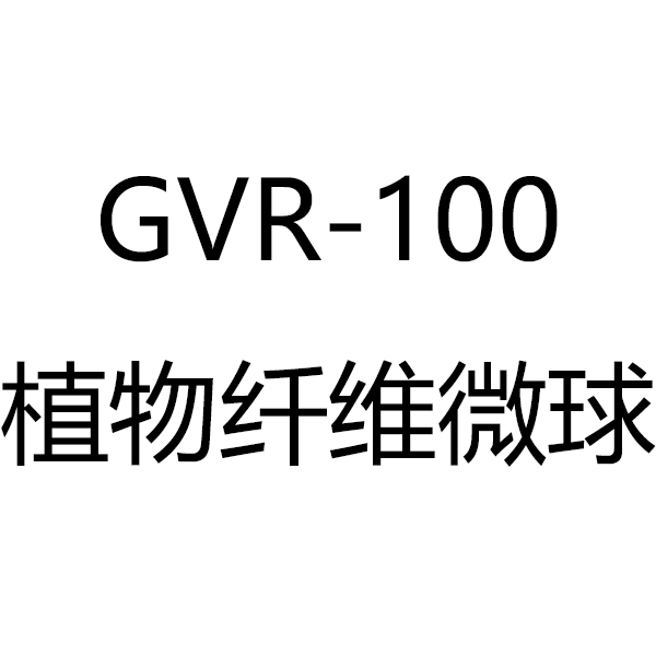 GVR-100植物纤维微球
