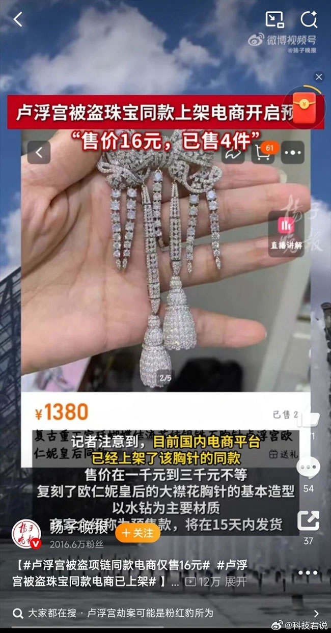 罗浮宫被窃珠宝出现二手平台?网酸「中国速度」 平台回应了
