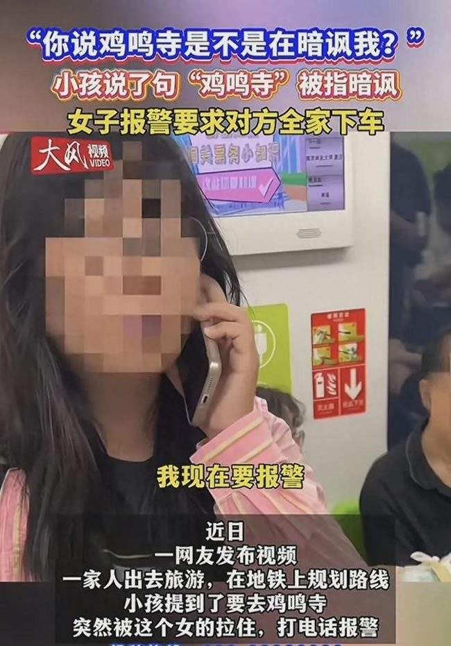 南京地铁有人聊「鸡鸣寺」是在骂她？ 女报警 网友傻眼