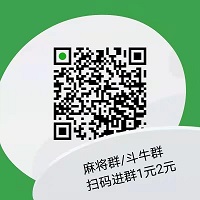微信麻将一元一分麻将群