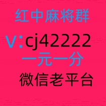 这有最新一元一分红中麻将群,跑得