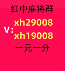 我有24小时一元一分红中麻将群