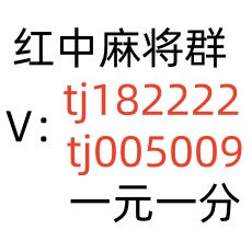 正规一元一分手机微信红中麻将群