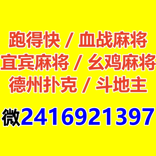 血战麻将群一元一分跑得快群乐山幺鸡麻将群德州扑克群