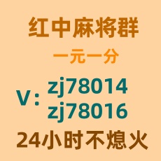 推荐麻将群1块1分红中麻将群微信群必看教程