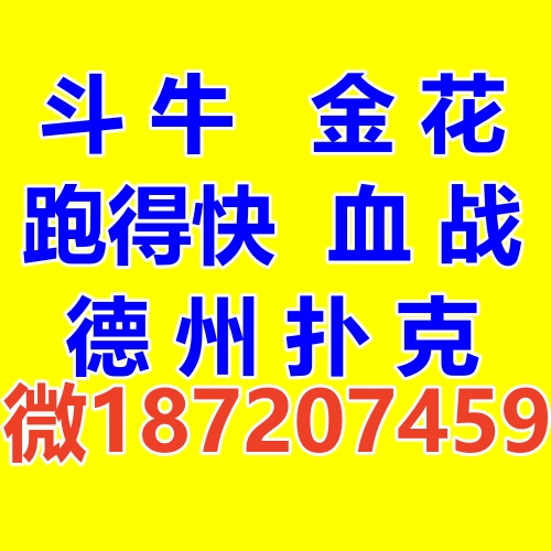 一元一分斗牛群金花群血战麻将跑得快亲友圈德州扑克群