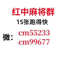 「独家解读」一元一分正规红中麻将微信群