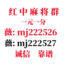 哪里有科普24小时1分1-2块红中麻将微信群