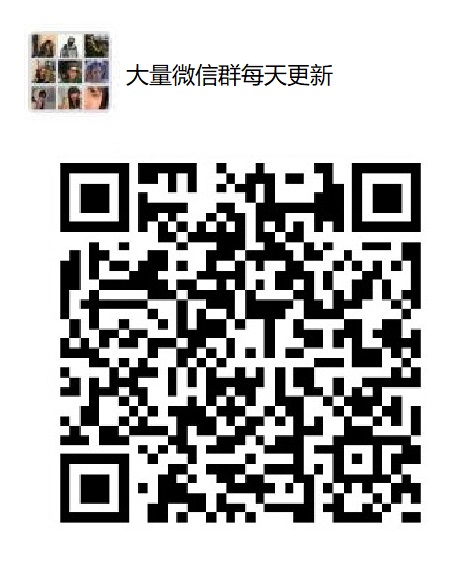 每天更新扩列群二维码最新免费群扩列群免费进扩列群最新00后