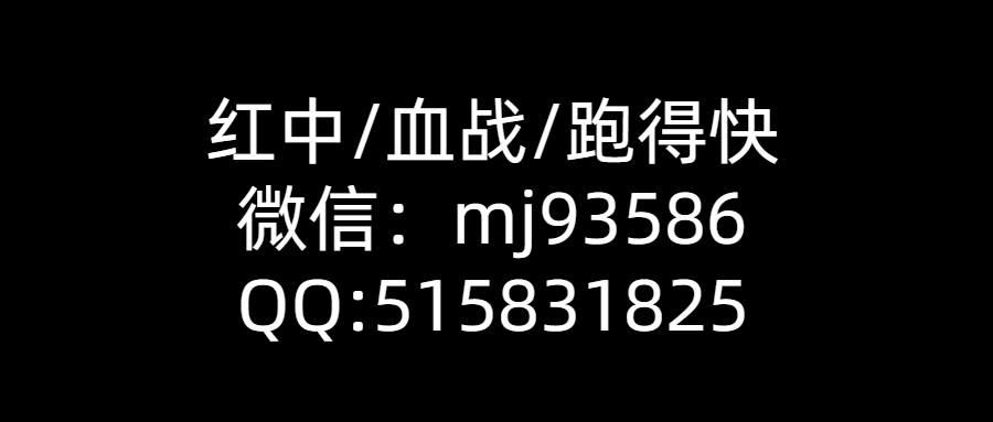 一元一分麻将群，跑得快群