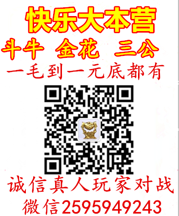 微信群斗牛，炸金花，三公