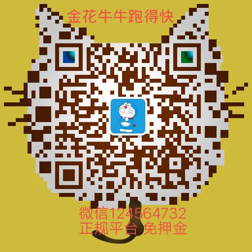 谁有金花微信群？ 谁有牛牛微信群？