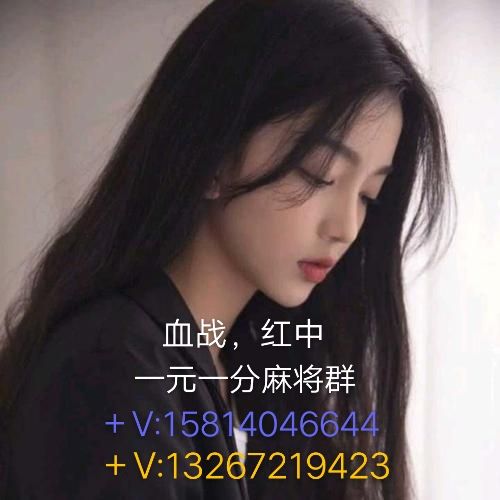 一元一分麻将群手机麻将群