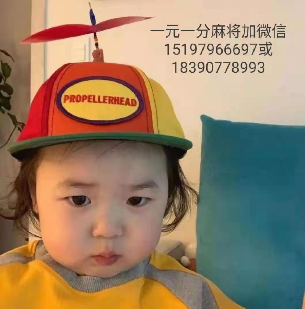 谁有一元一分麻将群（微信群）拉我进群