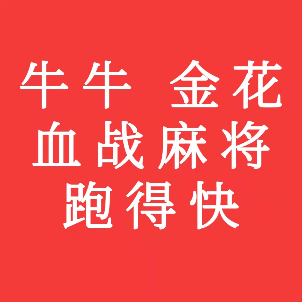 牛牛群.金花微信群，跑得快血战麻将一元一分