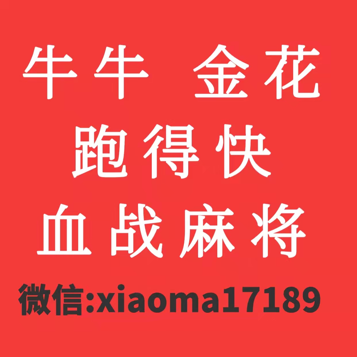 跑得快群.牛牛群.血战麻将群.金花群