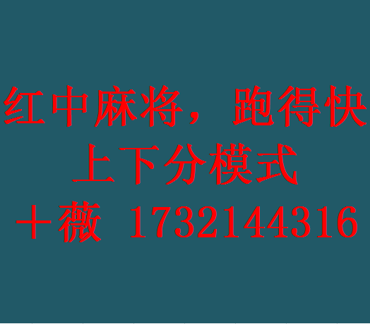 湖南红中麻将群1元麻将  手机上打一元麻将  跑得快