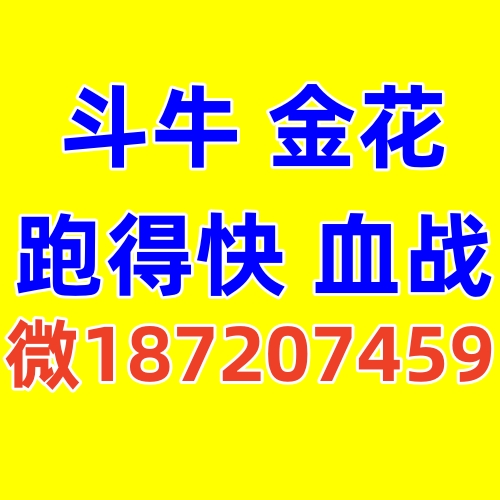 一元一分跑得快群,斗牛群,金花群,血战麻将群,四川麻将群