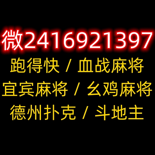 血战麻将群一元一分幺鸡麻将群宜宾麻将群跑得快群四川麻将群