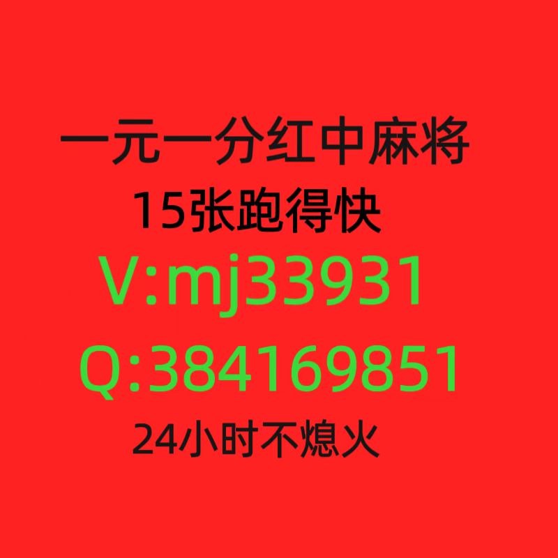 24小时正规一元一分红中麻将群