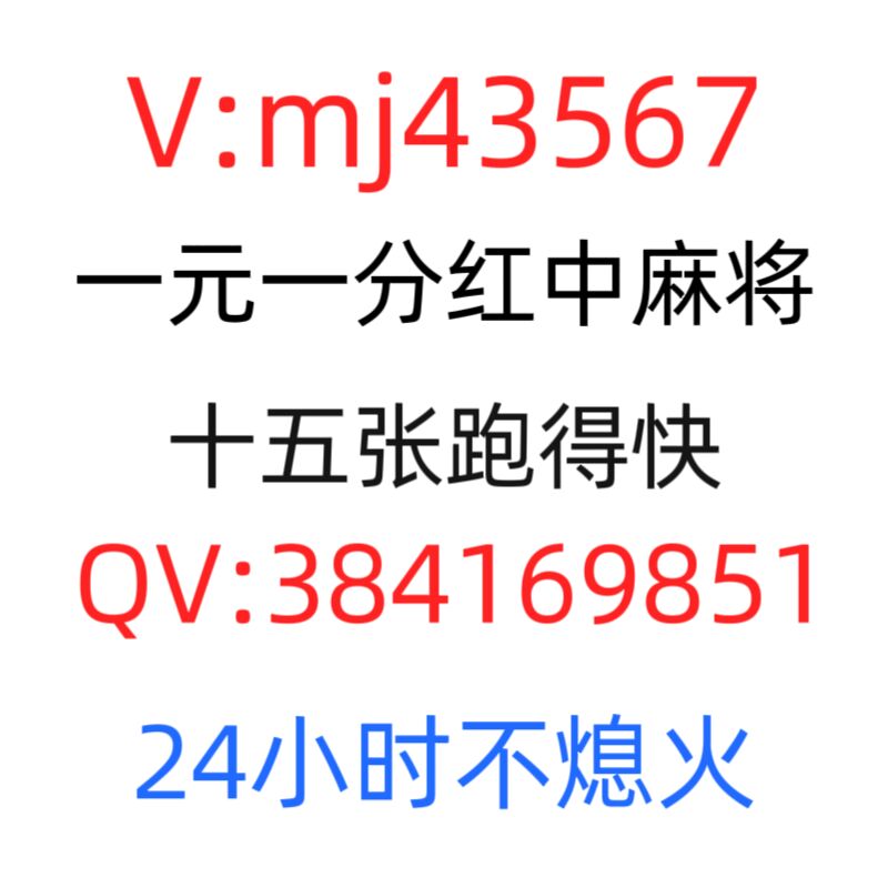 24小时一元一分红中跑得快麻将群