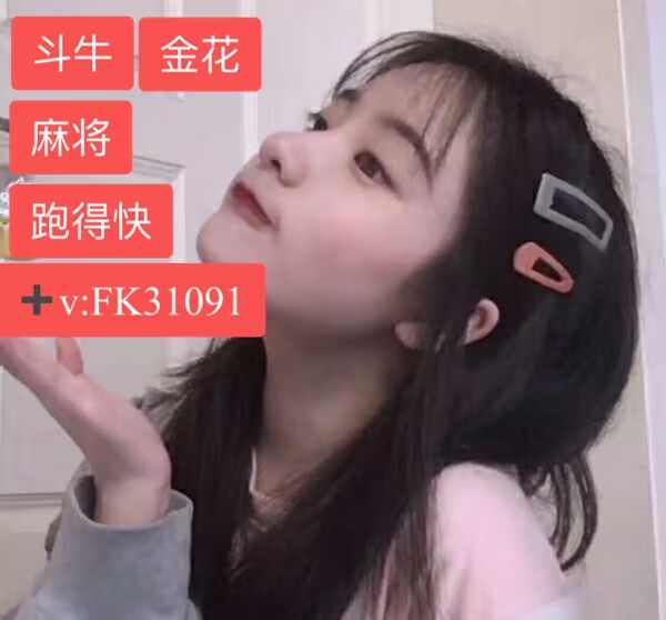 麻将跑得快群一元一分群斗牛金花群