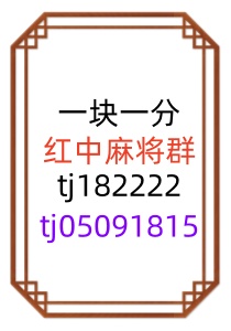 找我1元1分红中麻将群跑得快群2024已更新