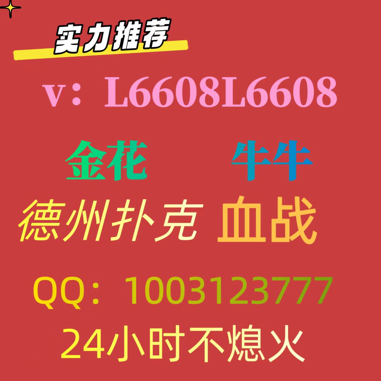 真人牛牛金花跑得快麻将德州扑克一元一分微信群