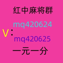 《火爆》靠谱一元一分红中麻将群（百度贴吧）