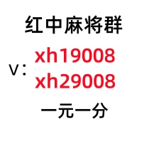 全天在线的一元一分微信红中麻将圈@信誉保证