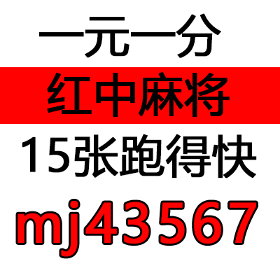 （眉飞色舞）24小时一元一分红中麻将群