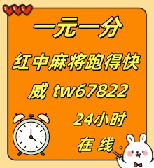 24小时不熄火一元一分红中麻将群