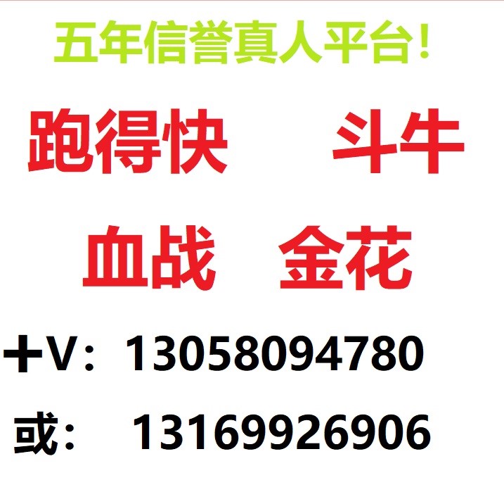 真人金花 牛牛 血战麻将 跑得快 一元一分玩的来