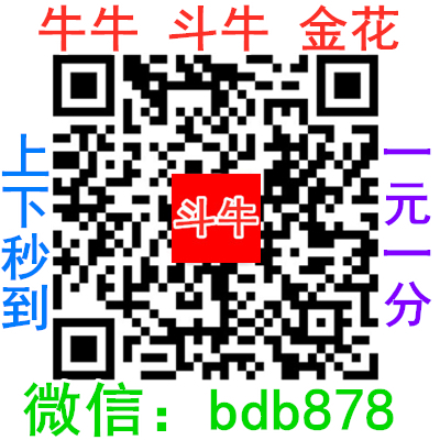 微信斗牛群,微信斗牛群