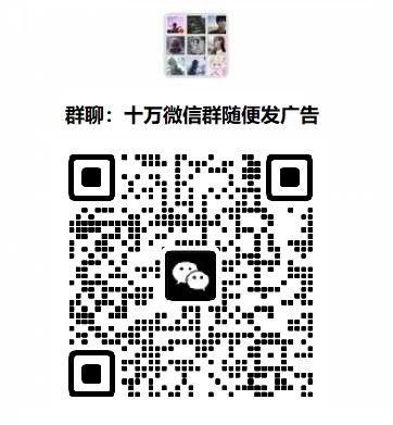 深圳微信群大全沈阳微信群大全西安微信群大全唱歌微信群大全