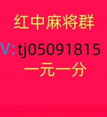 我有一块红中麻将群，跑得快群
