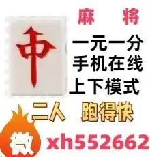 火爆推荐一元一分红中麻将，跑得快2025已更新