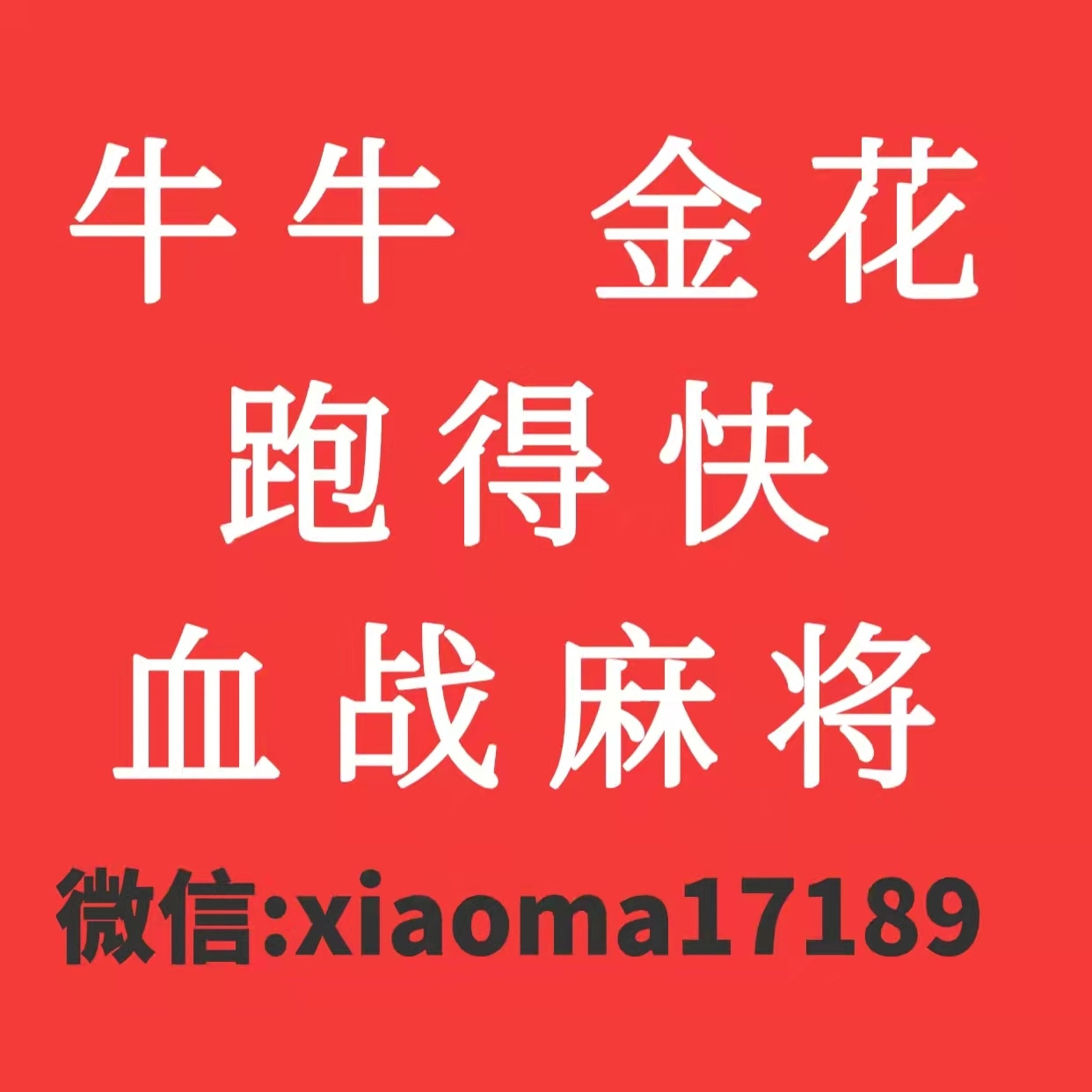微信跑得快群一元一分.血战麻将群.斗牛群