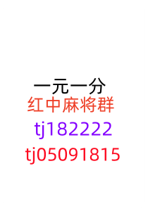 这里有1块2块红中麻将微信群跑得快群2024已更新