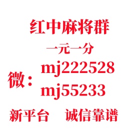 正规红中麻将群加入一元一分闻鸡起舞