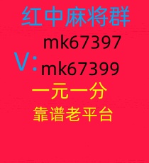 这里有一元一分红中麻将群麻将群
