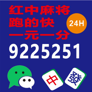 【麻将攻略】一元一分正规红中麻将群@进行中