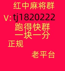 这有最新一块一分红中麻将群,跑得快群