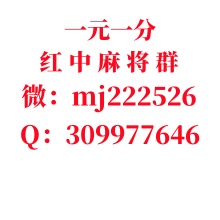  量大从优 怎么加入5毛一块红中麻将群跑得快群